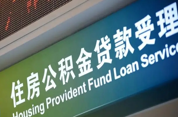 公积金现在最高能贷款多少钱-江门公积金代办平台