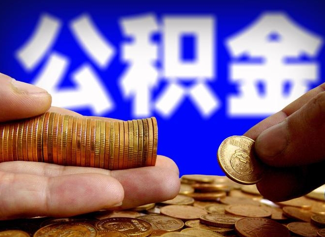 公积金为啥自己不能交了-江门公积金代办服务